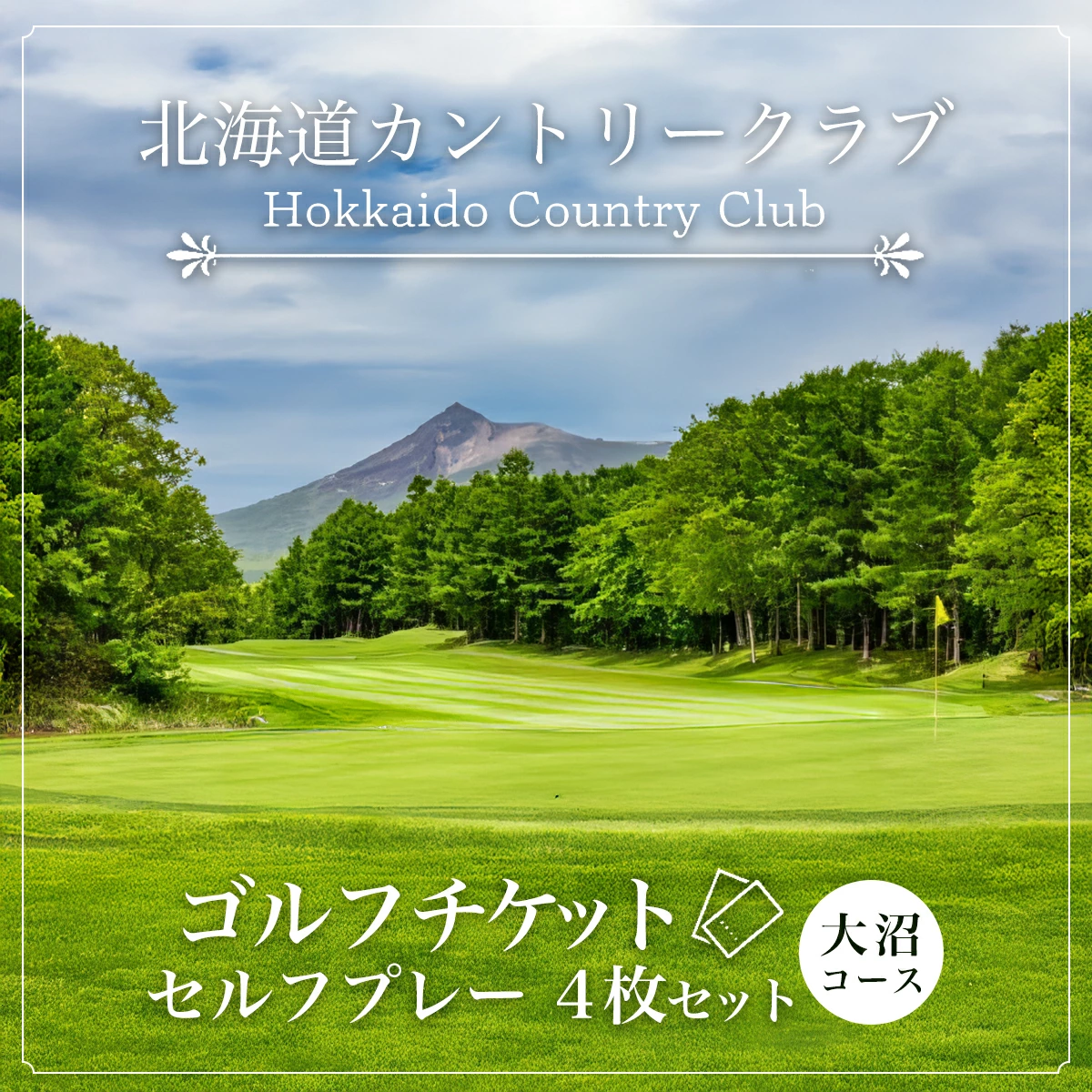 函館大沼プリンスホテル電子クーポン（ゴルフ）
